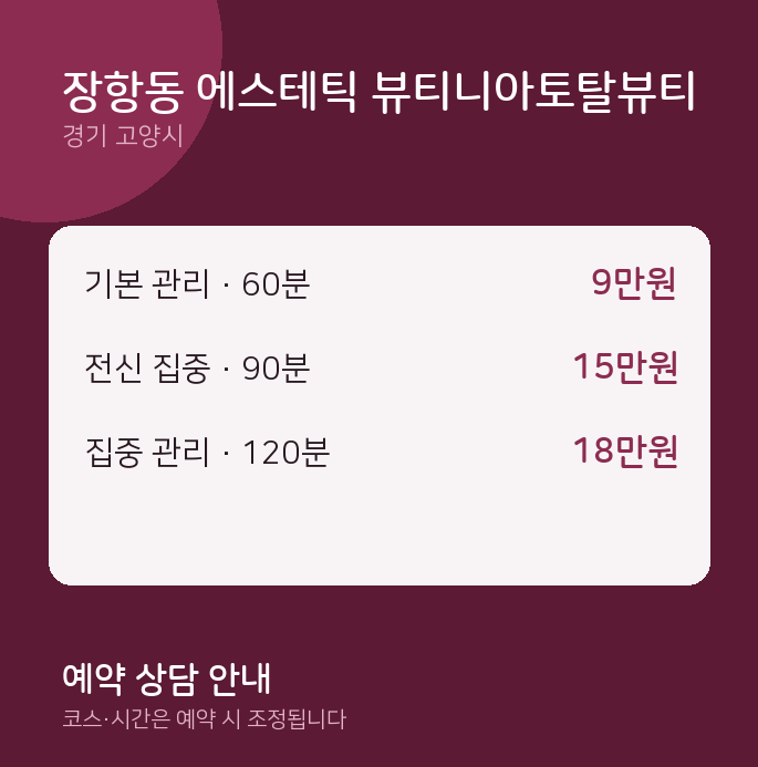 고양시 스웨디시 장항동 에스테틱 뷰티니아토탈뷰티