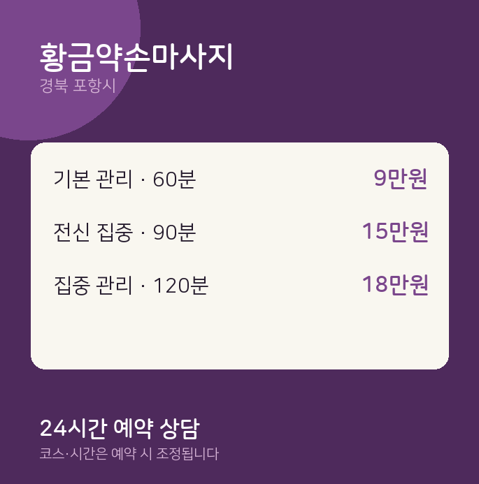 포항시 마사지 황금약손마사지