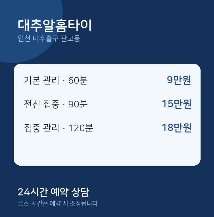 관교동 출장 대추알홈타이