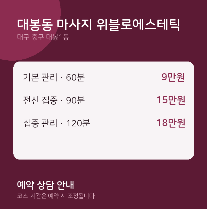 대봉1동 스웨디시 대봉동 마사지 위블로에스테틱