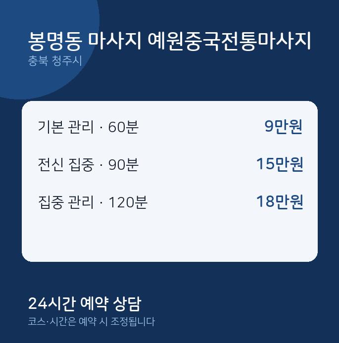 청주시 아로마 봉명동 마사지 예원중국전통마사지