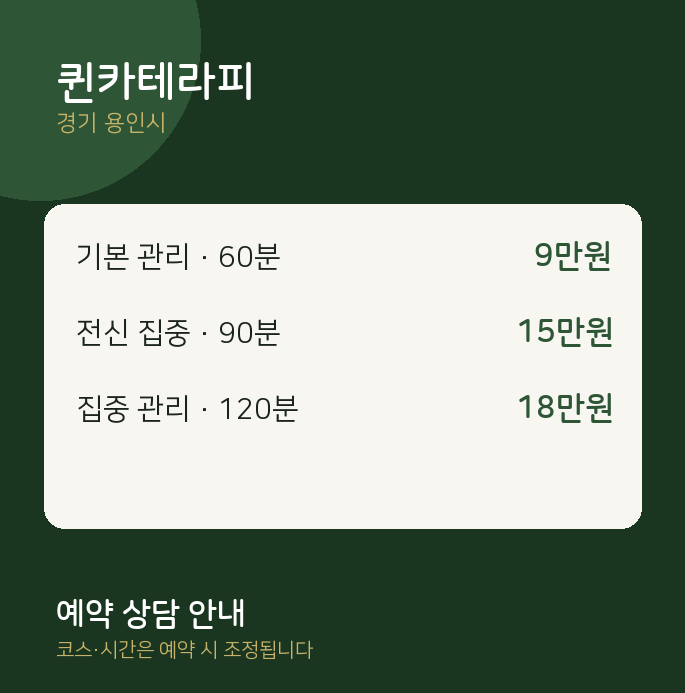 용인시 스웨디시 퀸카테라피