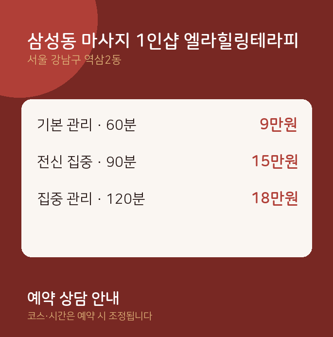역삼2동 아로마 삼성동 마사지 1인샵 엘라힐링테라피