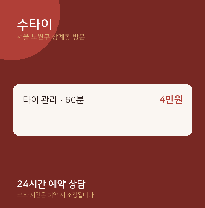 상계동 출장마사지 수타이