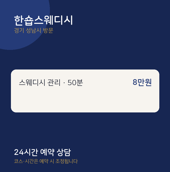 성남시 출장마사지 한숍스웨디시