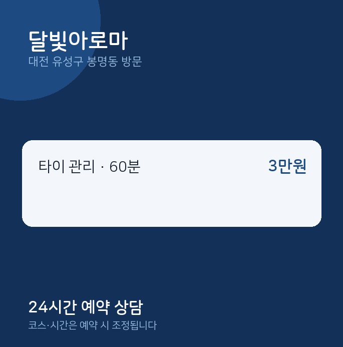 봉명동 출장마사지 달빛아로마