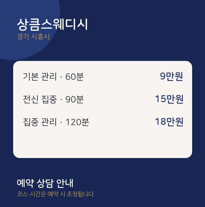 시흥시 스웨디시 상큼스웨디시
