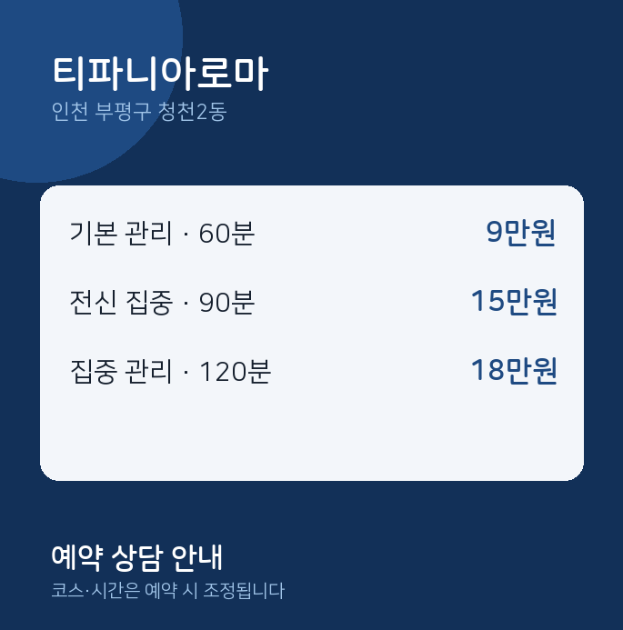청천2동 아로마 티파니아로마