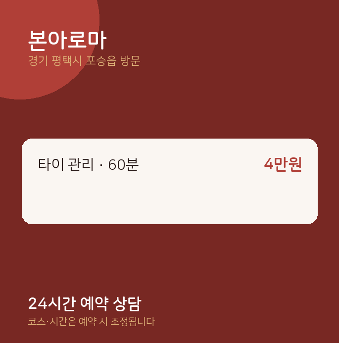 포승읍 출장마사지 본아로마