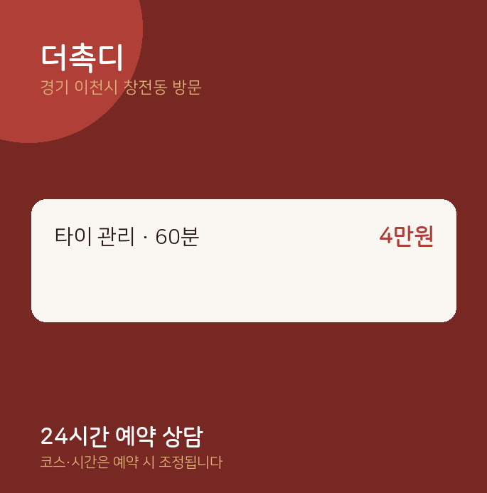 창전동 출장마사지 더촉디