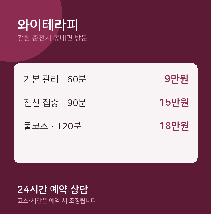 동내면 출장마사지 와이테라피