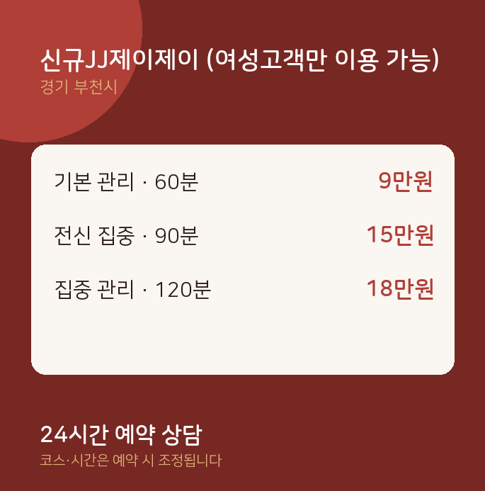 부천시 마사지 신규JJ제이제이 (여성고객만 이용 가능)