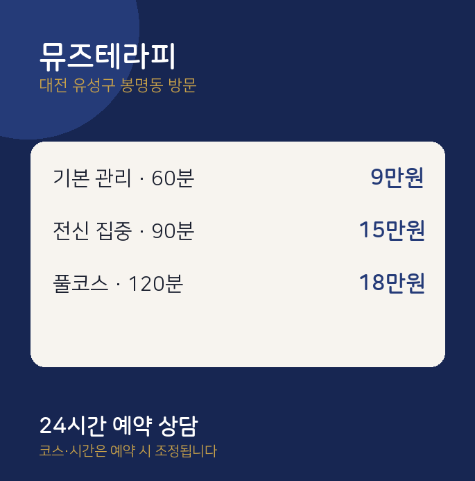 봉명동 출장마사지 뮤즈테라피