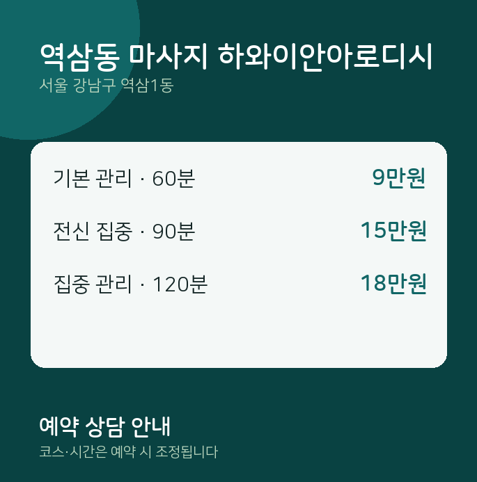 역삼1동 스웨디시 역삼동 마사지 하와이안아로디시