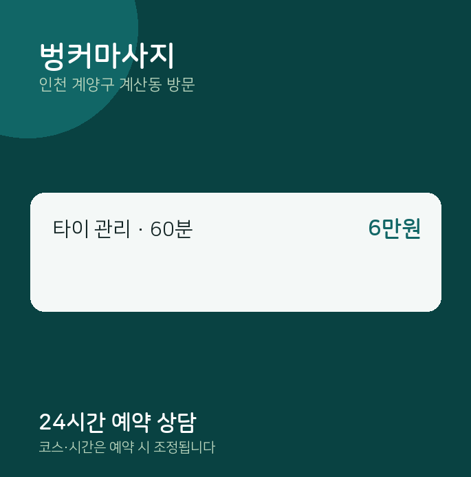 계산동 출장마사지 벙커마사지