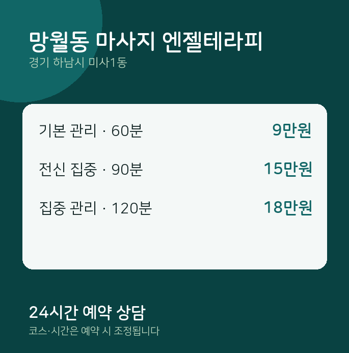 미사1동 스웨디시 망월동 마사지 엔젤테라피