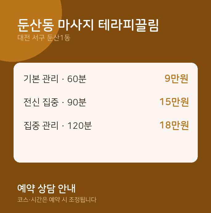 둔산1동 스웨디시 둔산동 마사지 테라피끌림