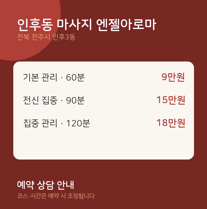 인후3동 아로마 인후동 마사지 엔젤아로마