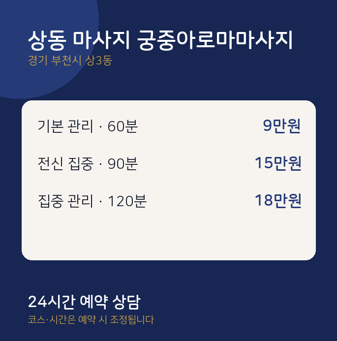 상3동 아로마 상동 마사지 궁중아로마마사지