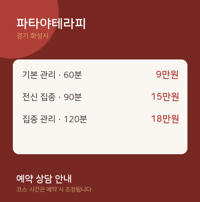 화성시 스웨디시 파타야테라피