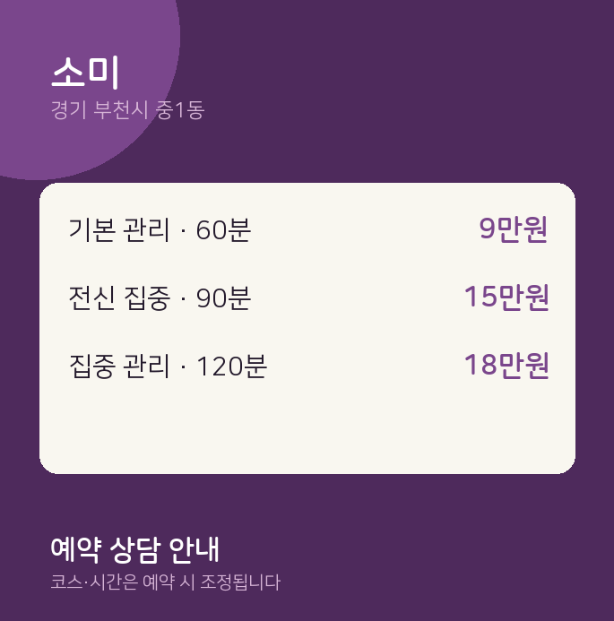 중1동 스웨디시 소미