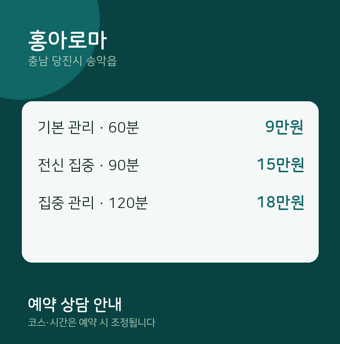 송악읍 아로마 홍아로마