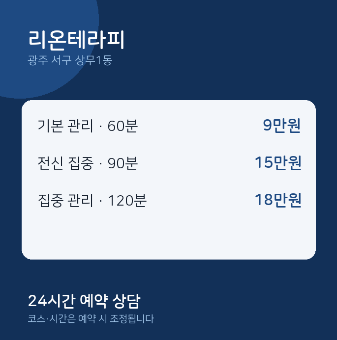 상무1동 스웨디시 리온테라피