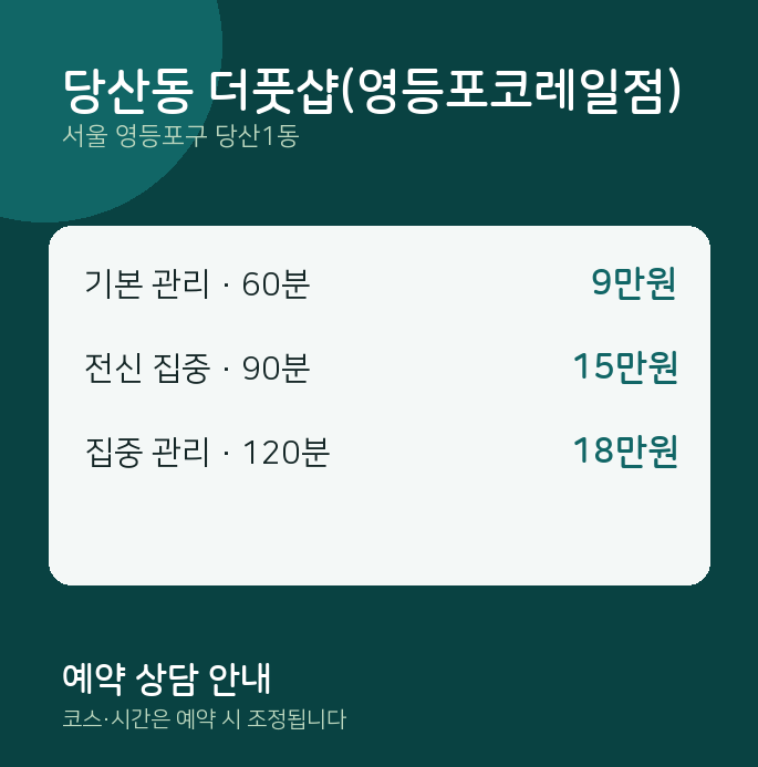 당산1동 스웨디시 당산동 더풋샵(영등포코레일점)