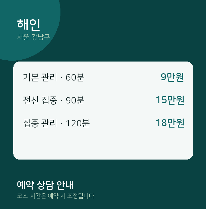 강남구 마사지 해인
