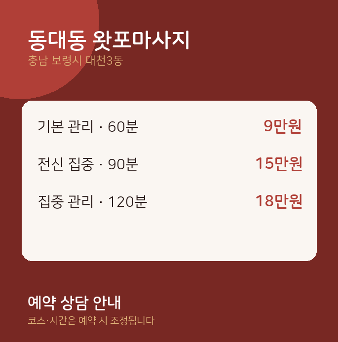대천3동 스웨디시 동대동 왓포마사지