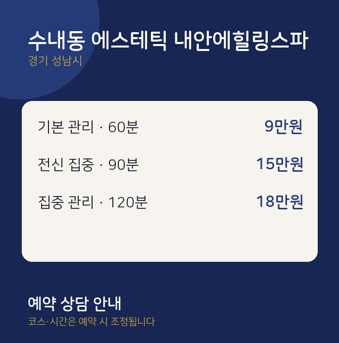 성남시 스파 수내동 에스테틱 내안에힐링스파
