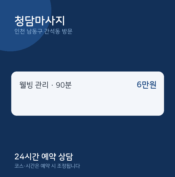 간석동 출장마사지 청담마사지