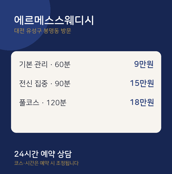 봉명동 출장마사지 에르메스스웨디시