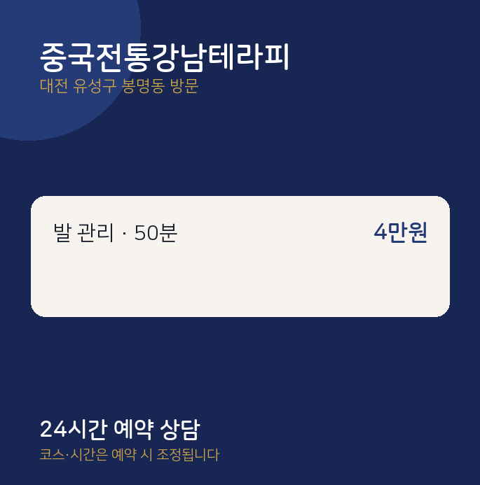 봉명동 출장마사지 중국전통강남테라피