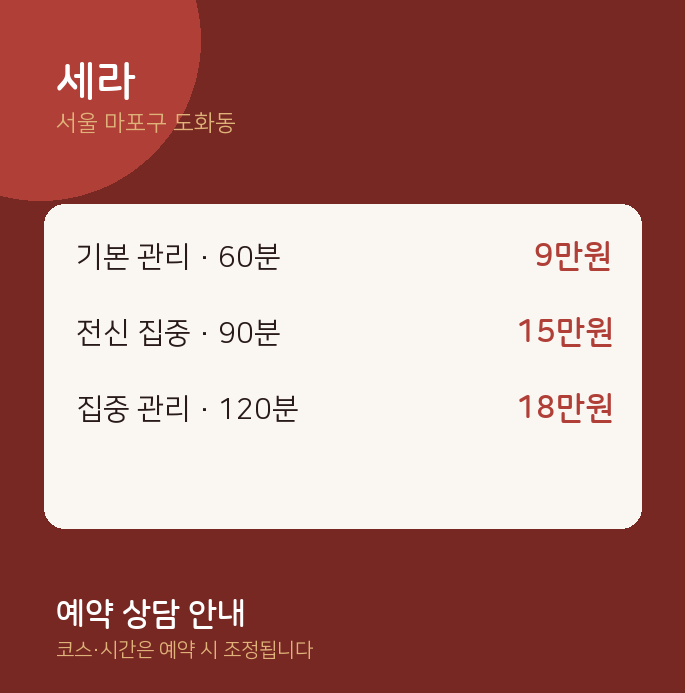 도화동 스웨디시 세라