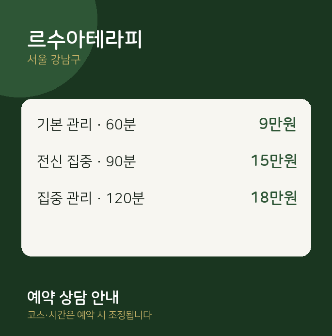 강남구 스웨디시 르수아테라피