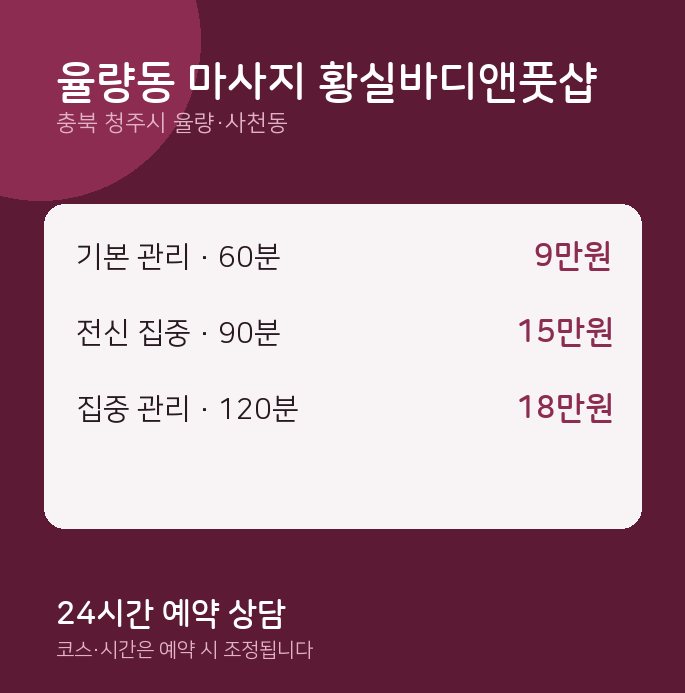 율량·사천동 아로마 율량동 마사지 황실바디앤풋샵