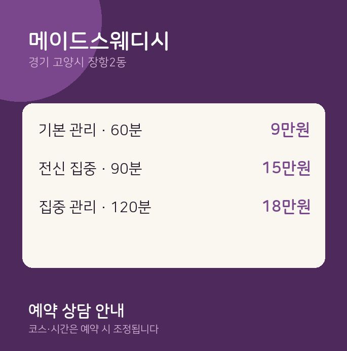 장항2동 스웨디시 메이드스웨디시