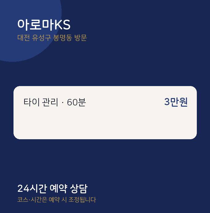 봉명동 출장마사지 아로마KS