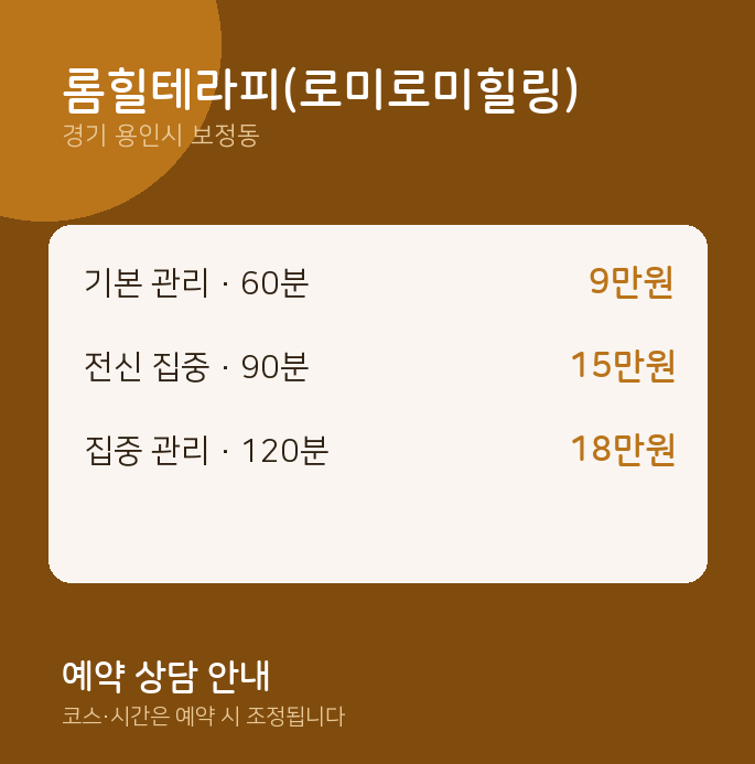 보정동 스웨디시 롬힐테라피(로미로미힐링)