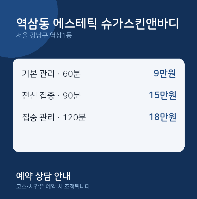 역삼1동 스웨디시 역삼동 에스테틱 슈가스킨앤바디