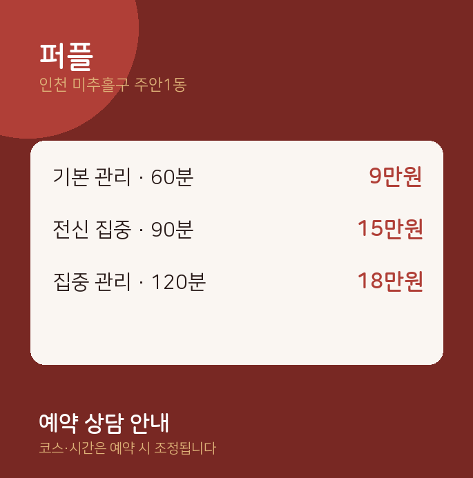 주안1동 스웨디시 퍼플