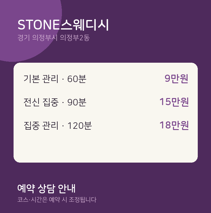 의정부2동 스웨디시 STONE스웨디시