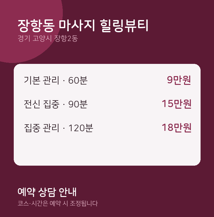 장항2동 스웨디시 장항동 마사지 힐링뷰티