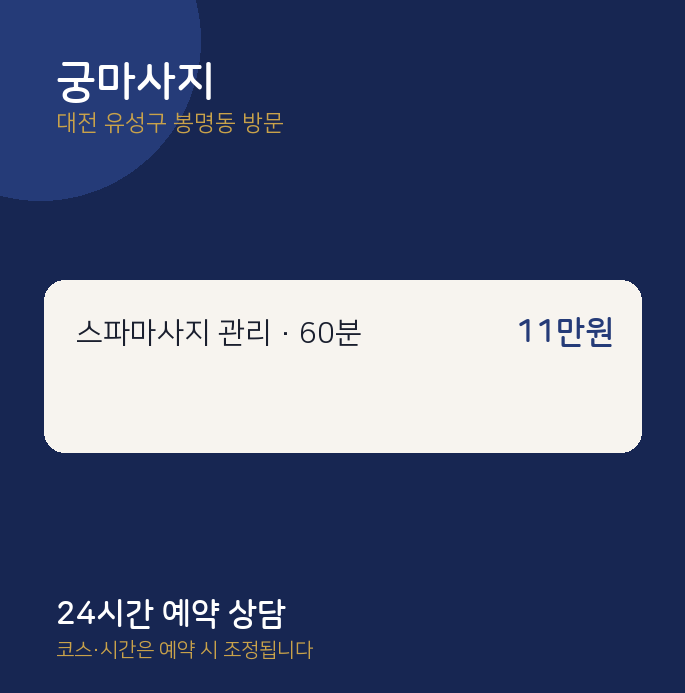 봉명동 출장마사지 궁마사지