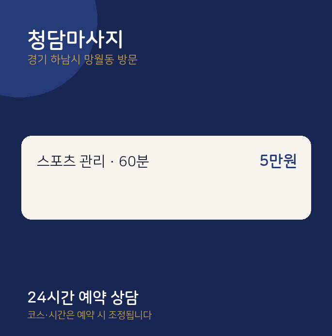 망월동 출장마사지 청담마사지