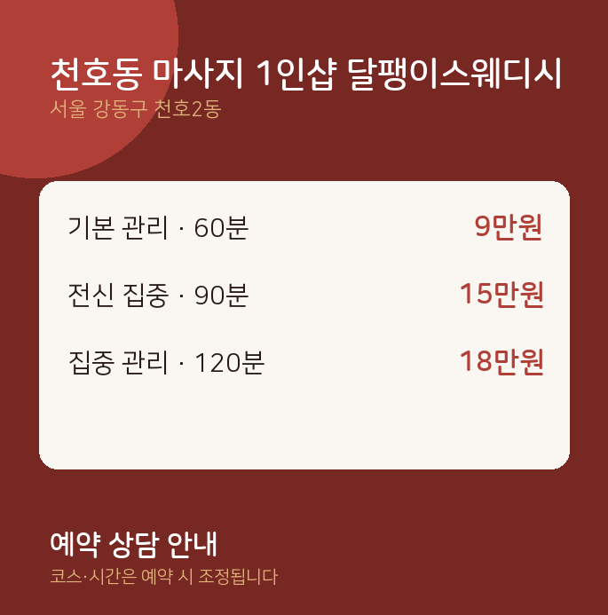 천호2동 스웨디시 천호동 마사지 1인샵 달팽이스웨디시