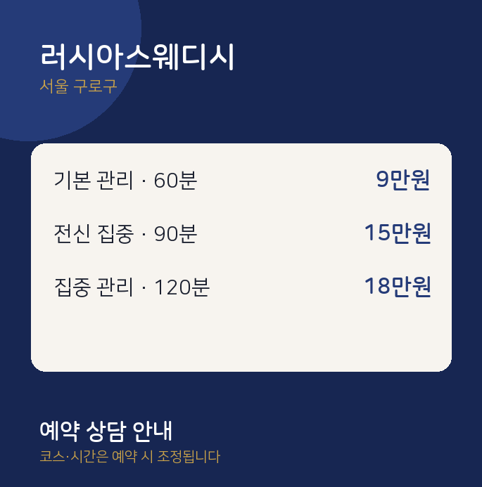 구로구 스웨디시 러시아스웨디시