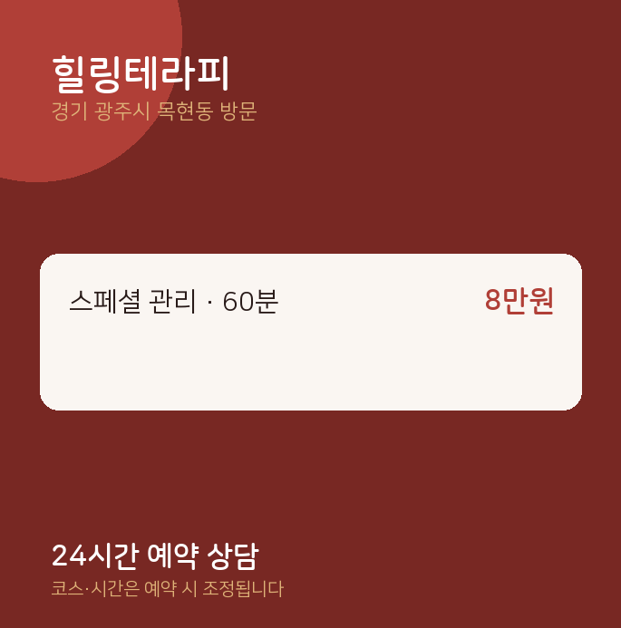 목현동 출장마사지 힐링테라피