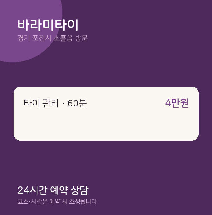 소흘읍 출장마사지 바라미타이